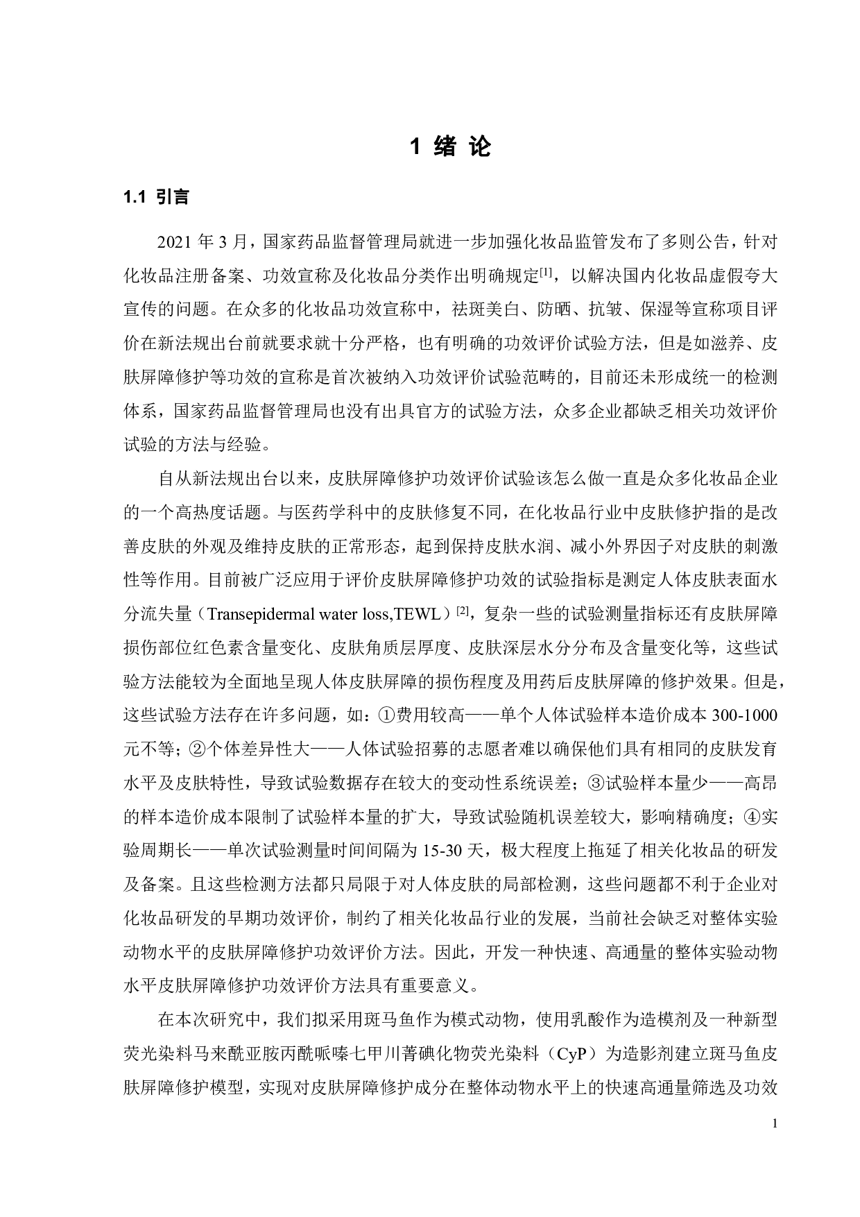 斑马鱼皮肤屏障修护模型建立及修护成分功效评价-19554字.pdf 第4页