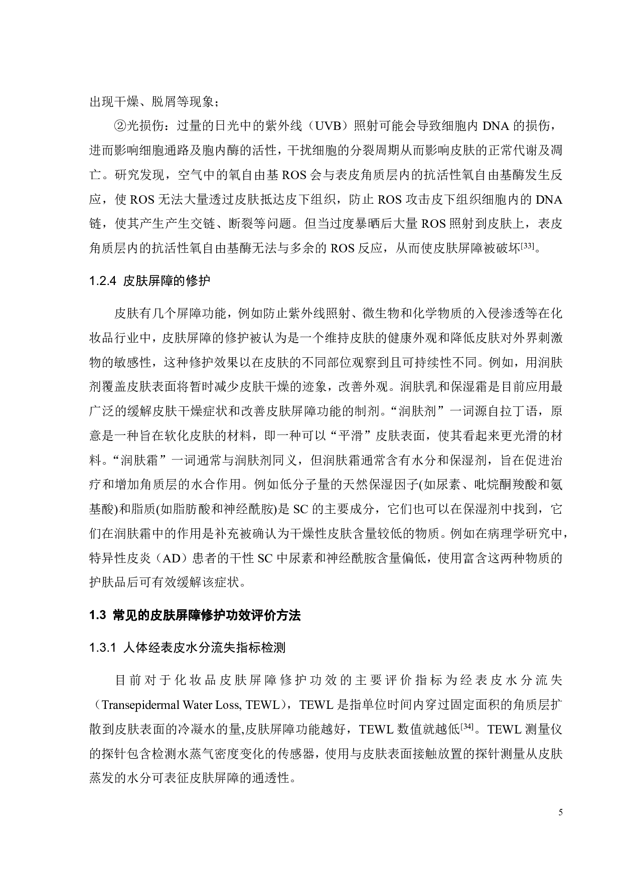 斑马鱼皮肤屏障修护模型建立及修护成分功效评价-19554字.pdf 第8页