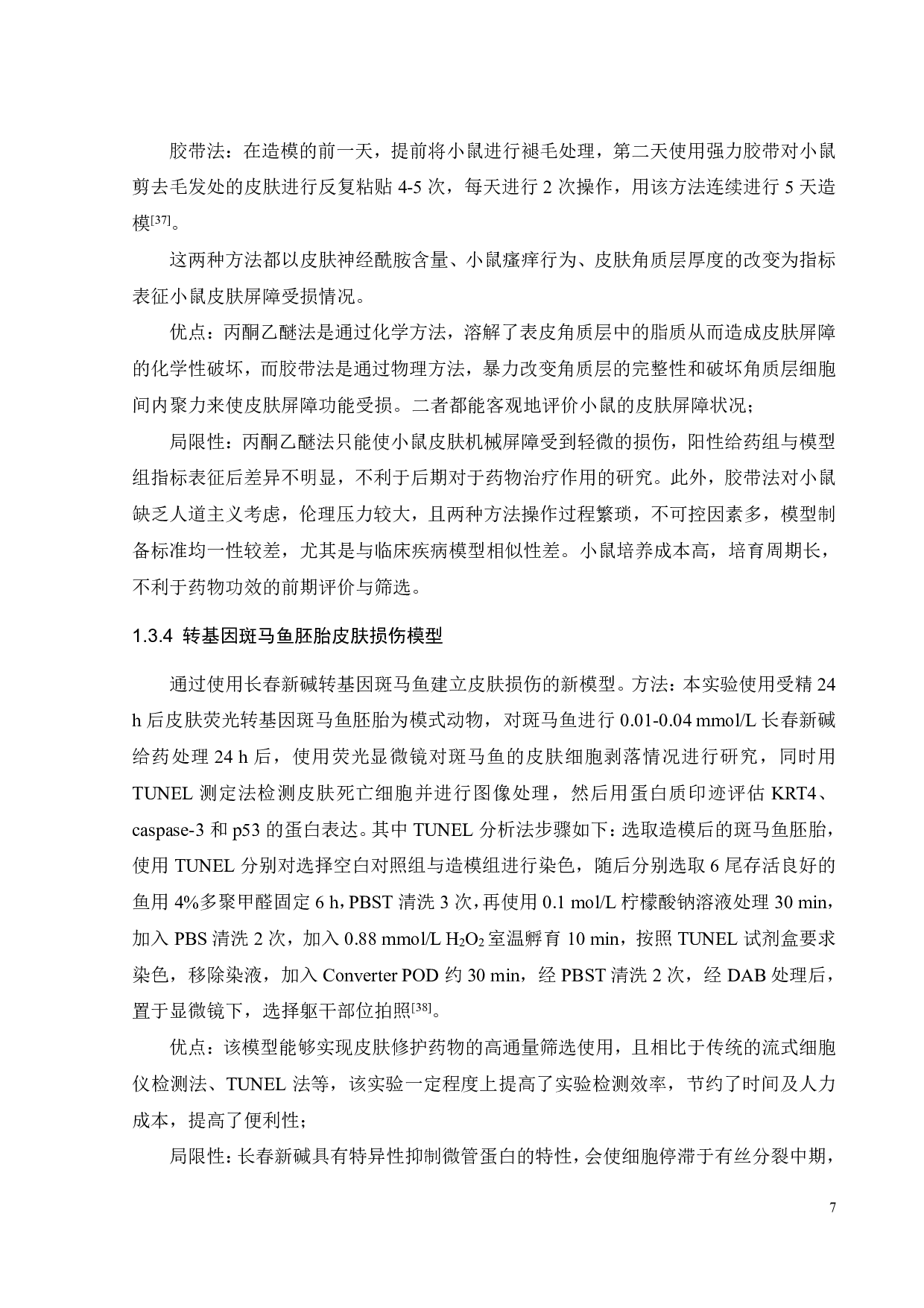 斑马鱼皮肤屏障修护模型建立及修护成分功效评价-19554字.pdf 第10页