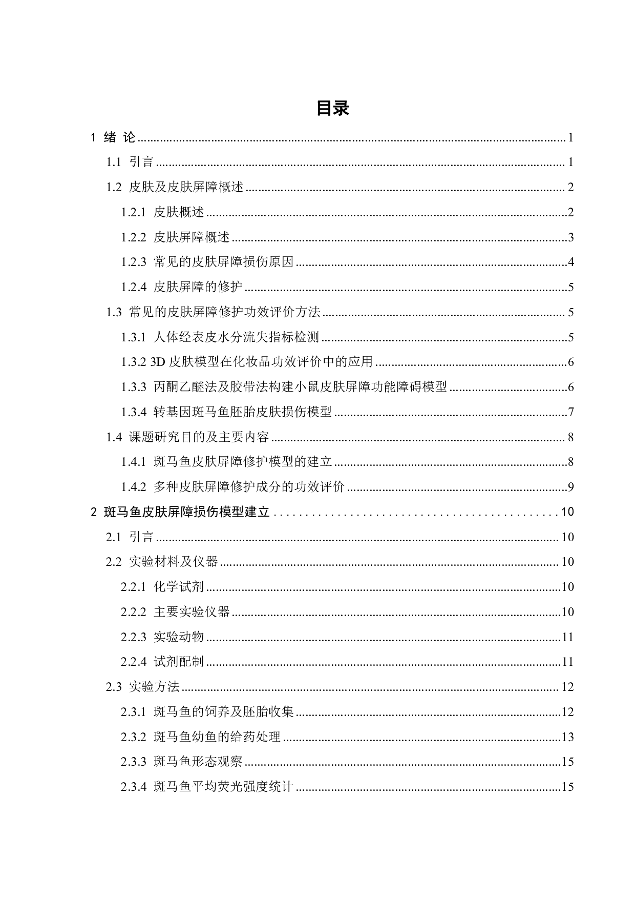 斑马鱼皮肤屏障修护模型建立及修护成分功效评价-19554字.pdf 第2页