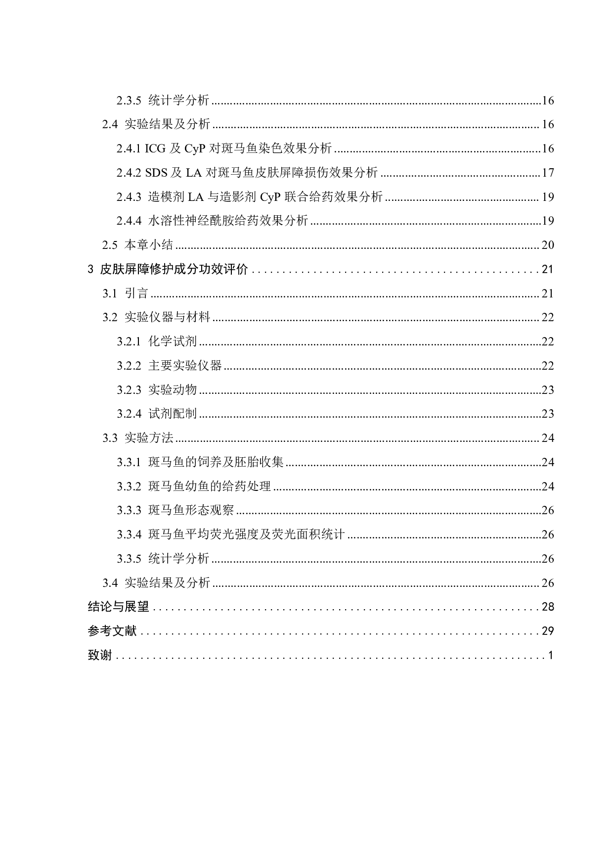 斑马鱼皮肤屏障修护模型建立及修护成分功效评价-19554字.pdf 第3页