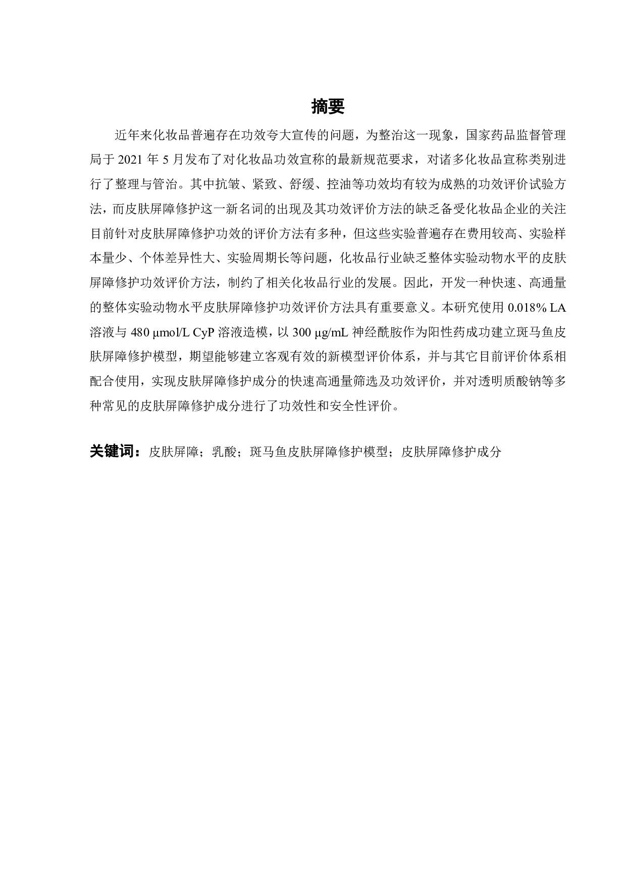 斑马鱼皮肤屏障修护模型建立及修护成分功效评价-19554字.pdf 第1页