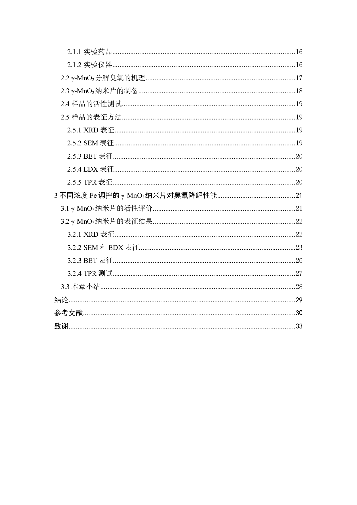 氧化锰纳米片的制备及其臭氧分解性能研究-17678字.docx 第5页