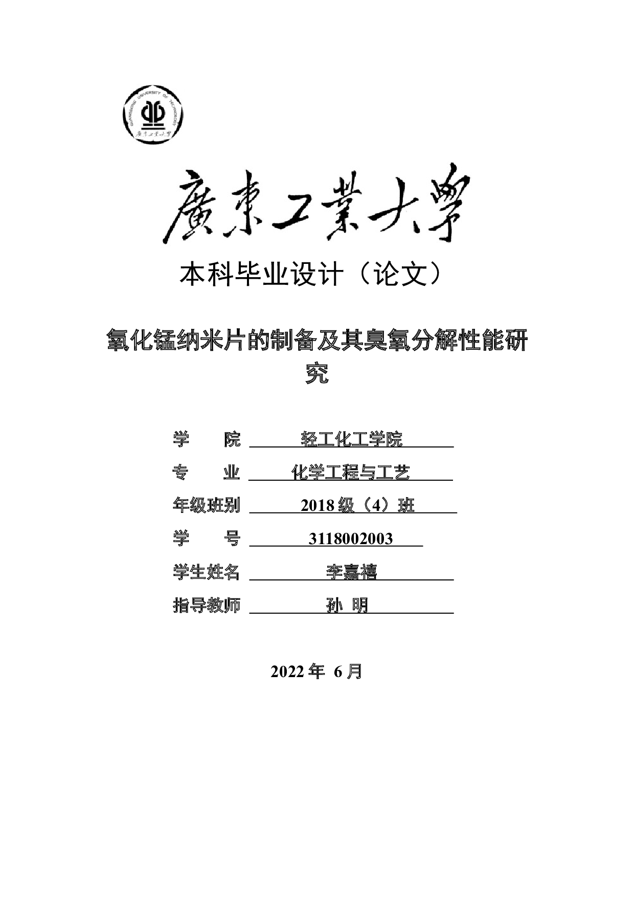 氧化锰纳米片的制备及其臭氧分解性能研究-17678字.docx 第1页