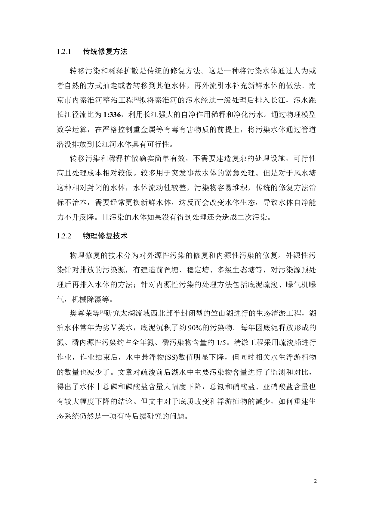 某村镇5000m2风水塘的生态修复治理方案设计-17249字.docx 第9页