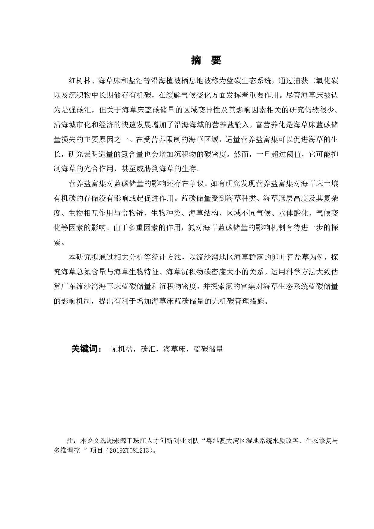 氮对海草床蓝碳储量的影响研究-18453字.pdf 第4页