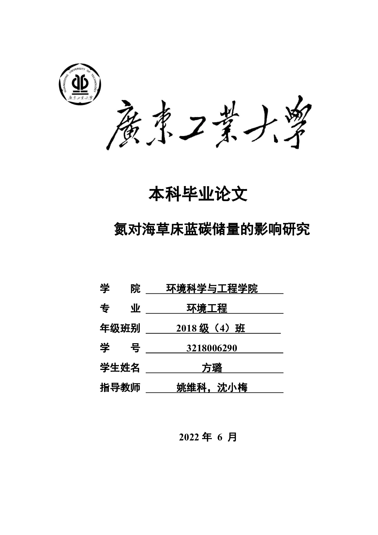 氮对海草床蓝碳储量的影响研究-18453字.pdf 第1页