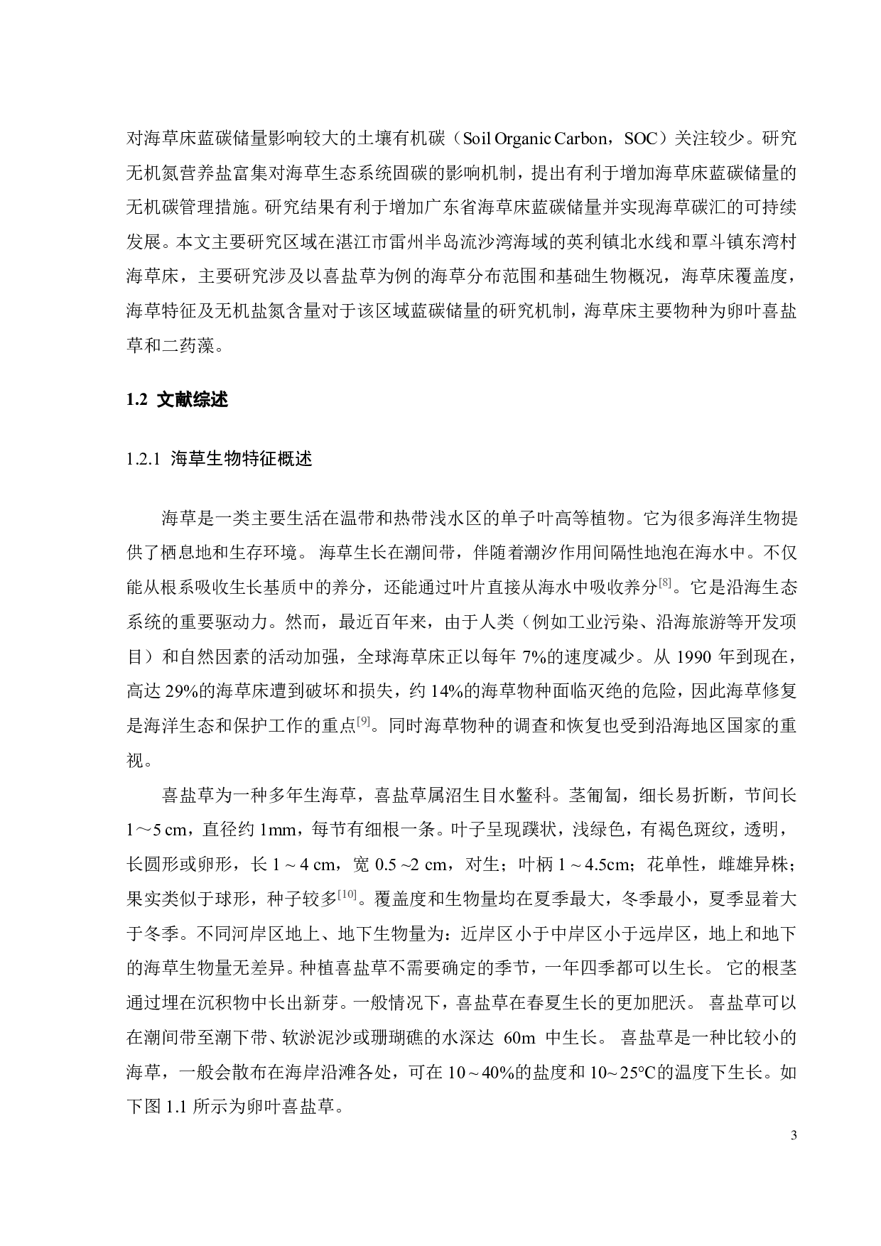 氮对海草床蓝碳储量的影响研究-18453字.pdf 第9页