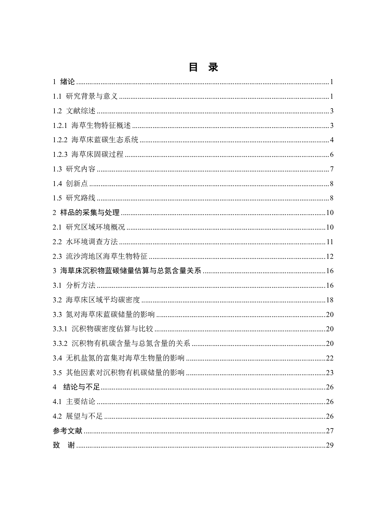 氮对海草床蓝碳储量的影响研究-18453字.pdf 第6页