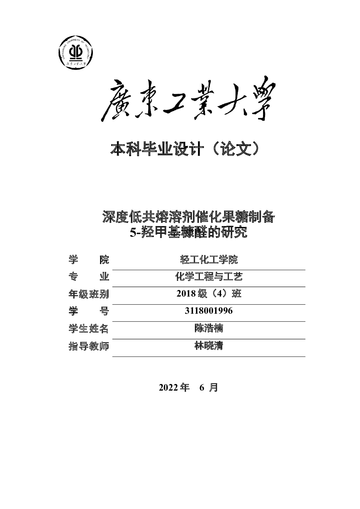 深度低共熔溶剂催化果糖制备5-羟甲基糠醛的研究-19351字.docx 第1页