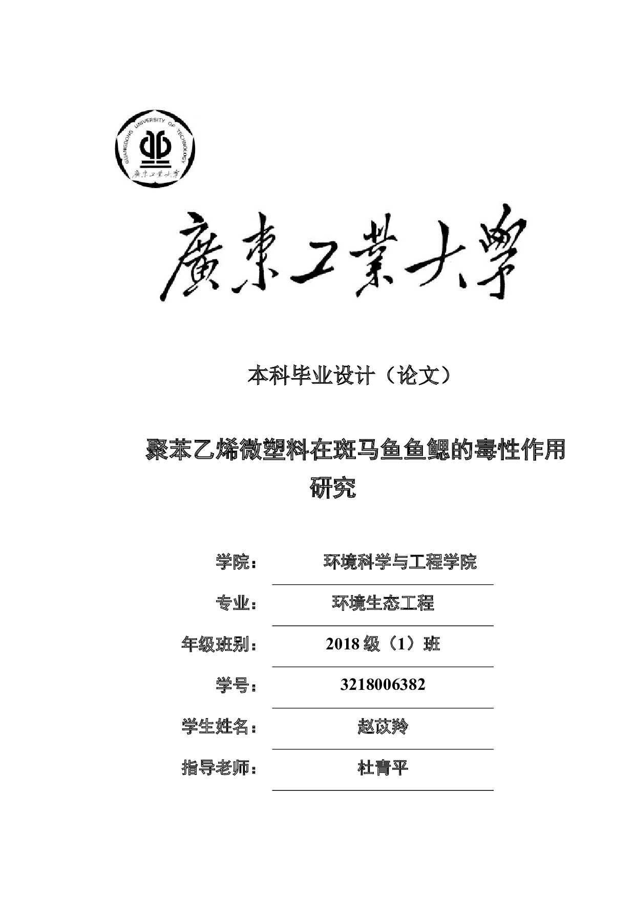 聚苯乙烯微塑料在斑马鱼鱼鳃的毒性作用-15667字.docx 第1页