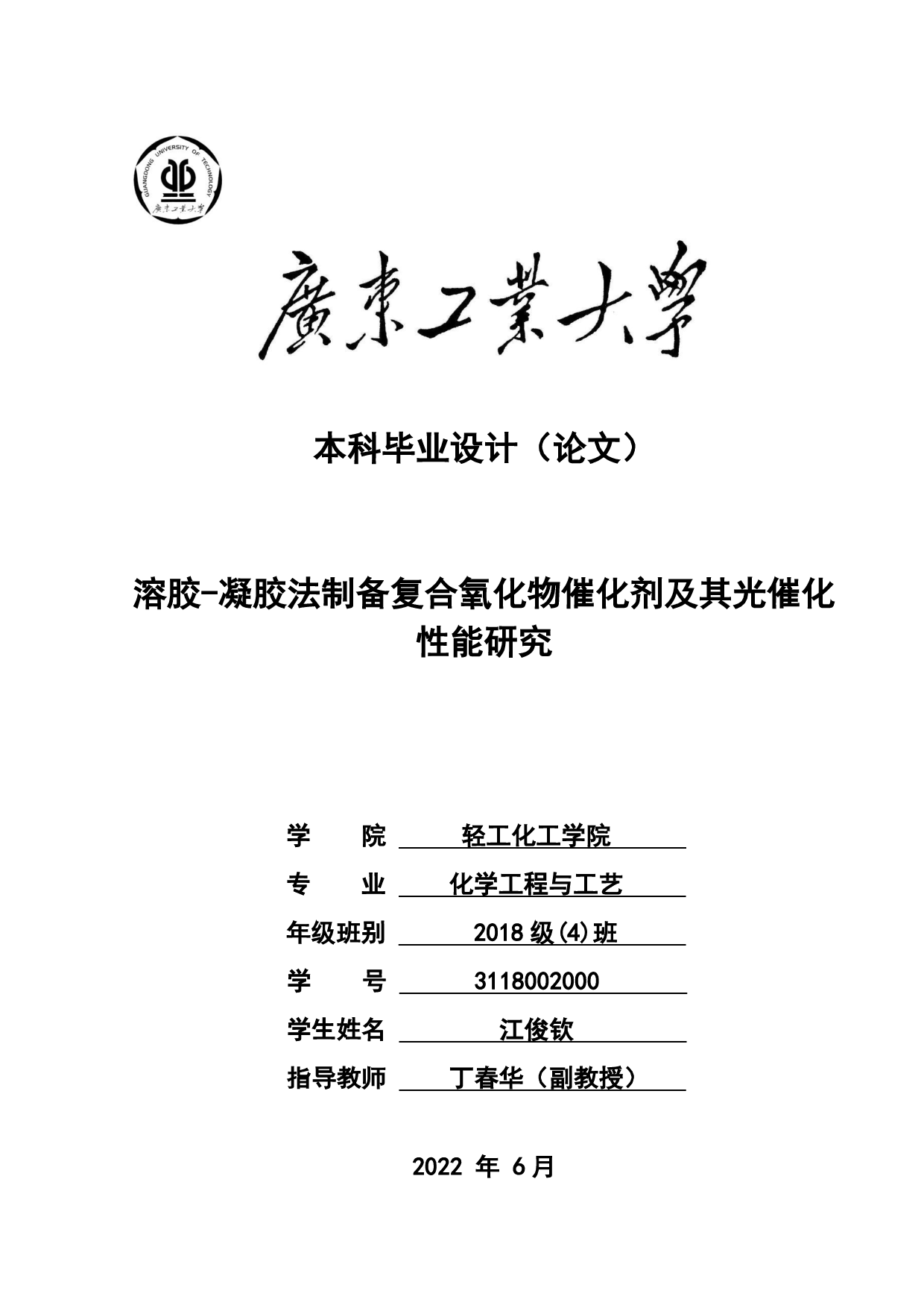 溶胶-凝胶法制备复合氧化物催化剂及其光催化性能研究-16299字.pdf 第1页