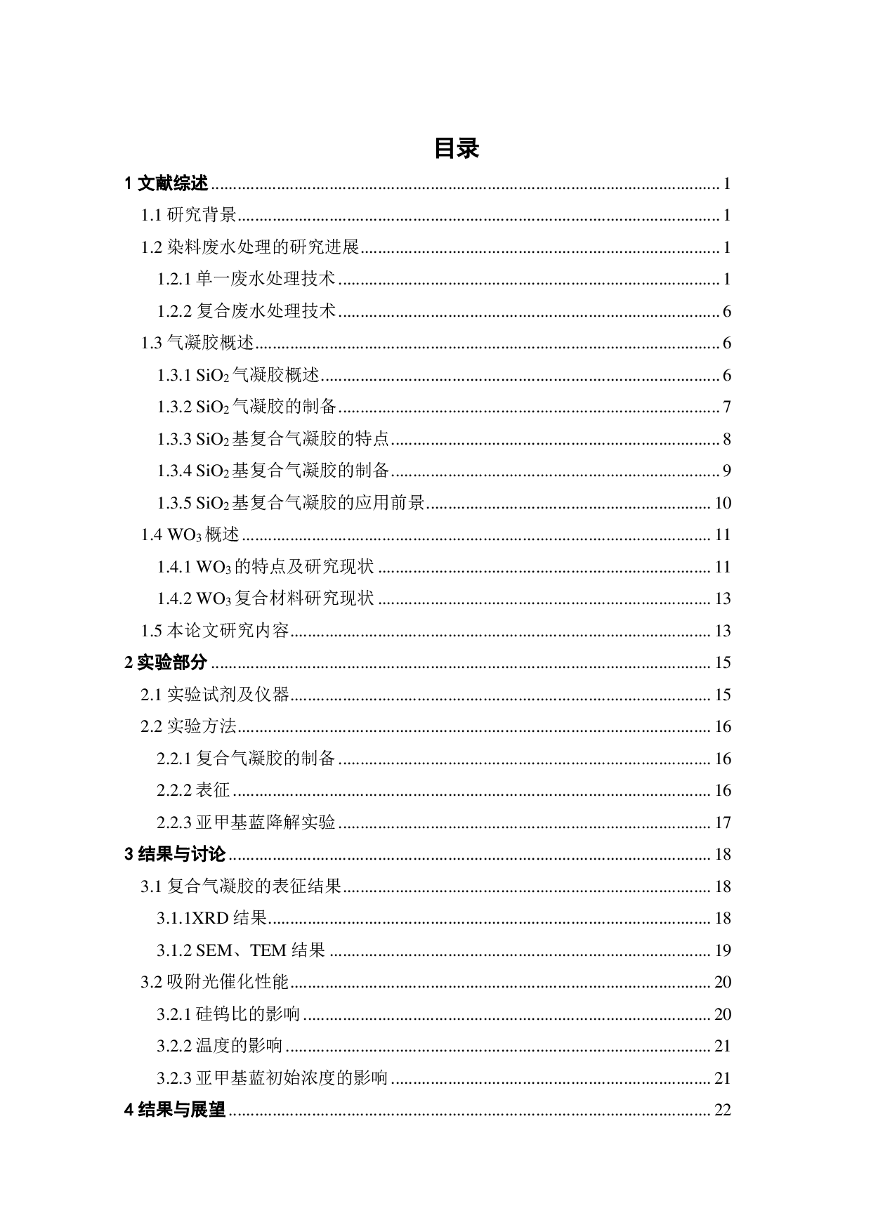 溶胶-凝胶法制备复合氧化物催化剂及其光催化性能研究-16299字.pdf 第3页