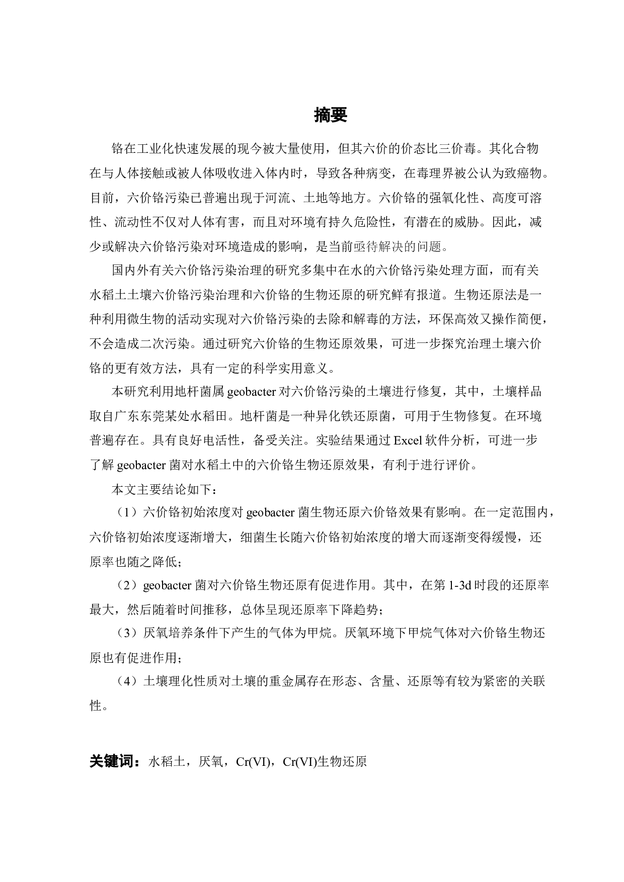 水稻土中六价铬的生物还原效果研究-21472字.docx 第3页