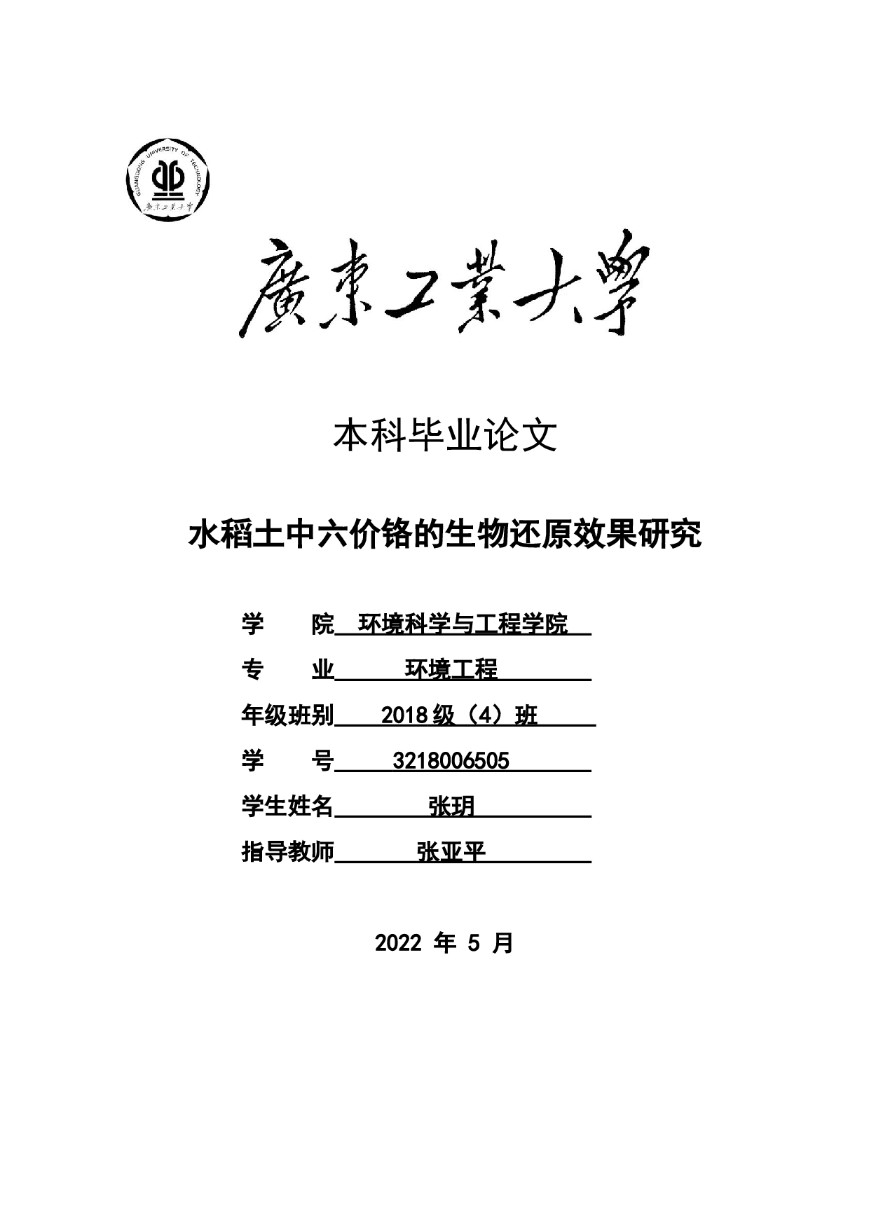 水稻土中六价铬的生物还原效果研究-21472字.docx 第1页