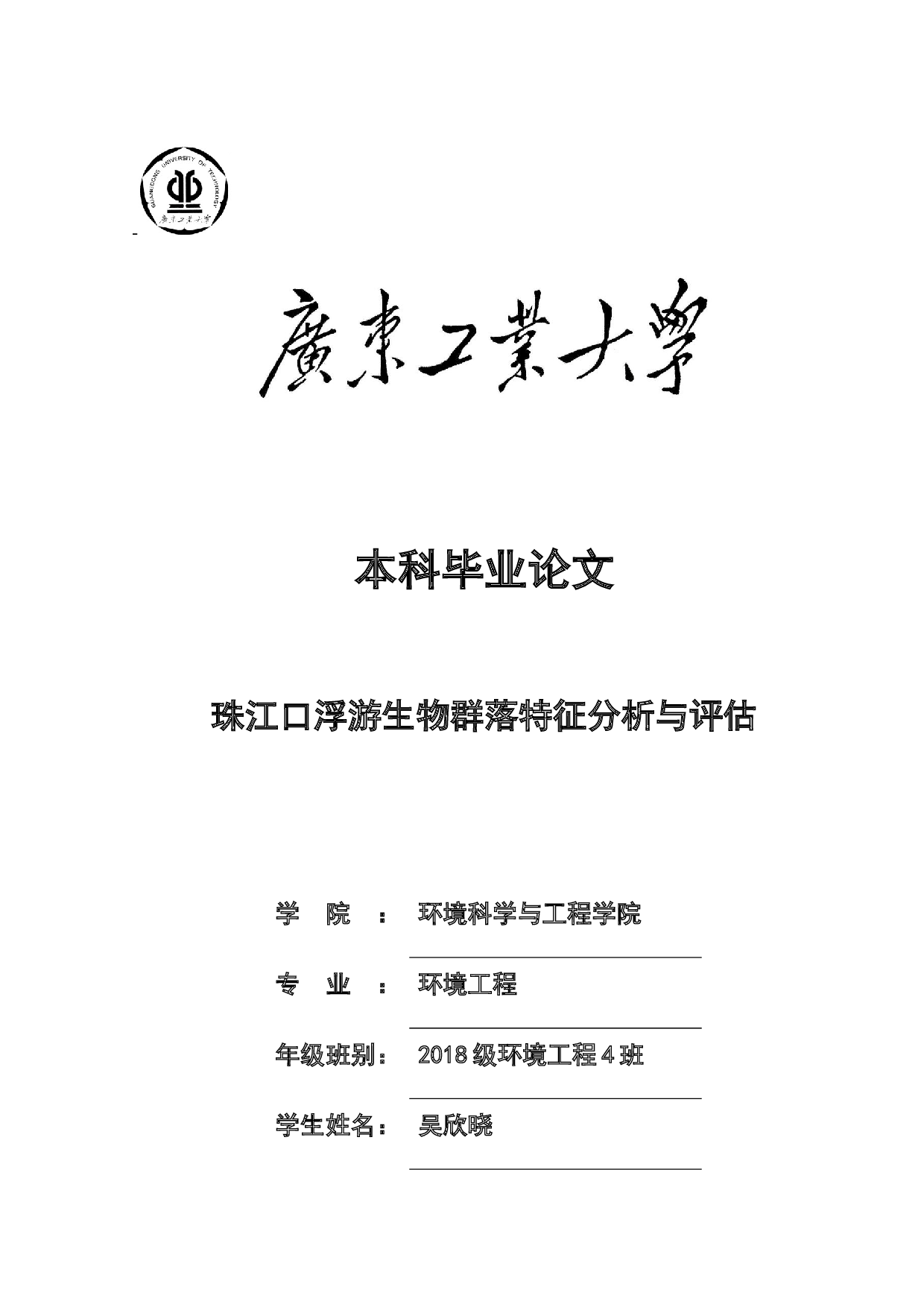 珠江口浮游生物群落特征分析与评估-15748字.docx 第1页