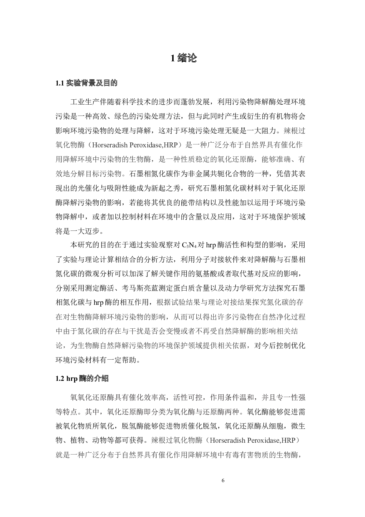 石墨相氮化碳与典型过氧化物酶的相互作用-16360字.docx 第6页