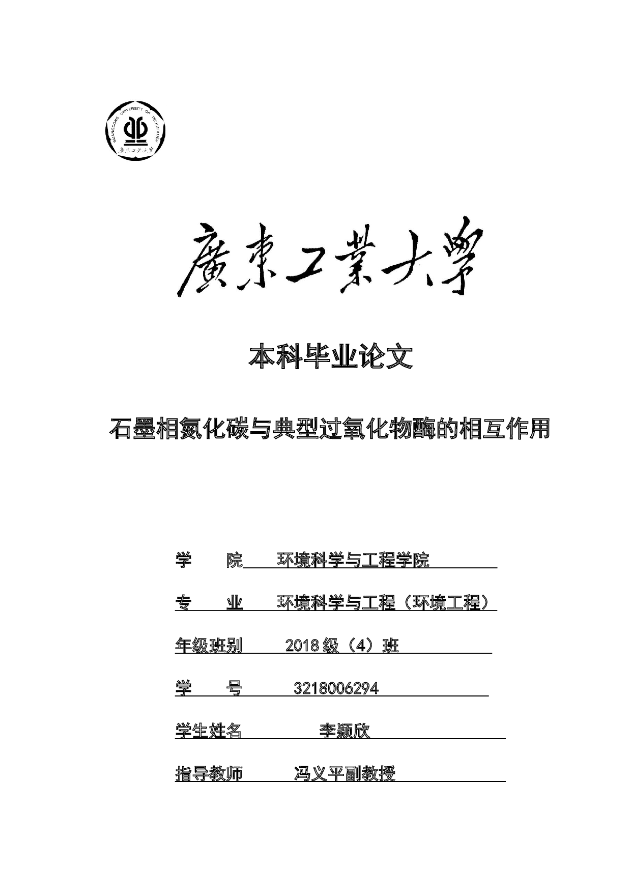 石墨相氮化碳与典型过氧化物酶的相互作用-16360字.docx 第1页