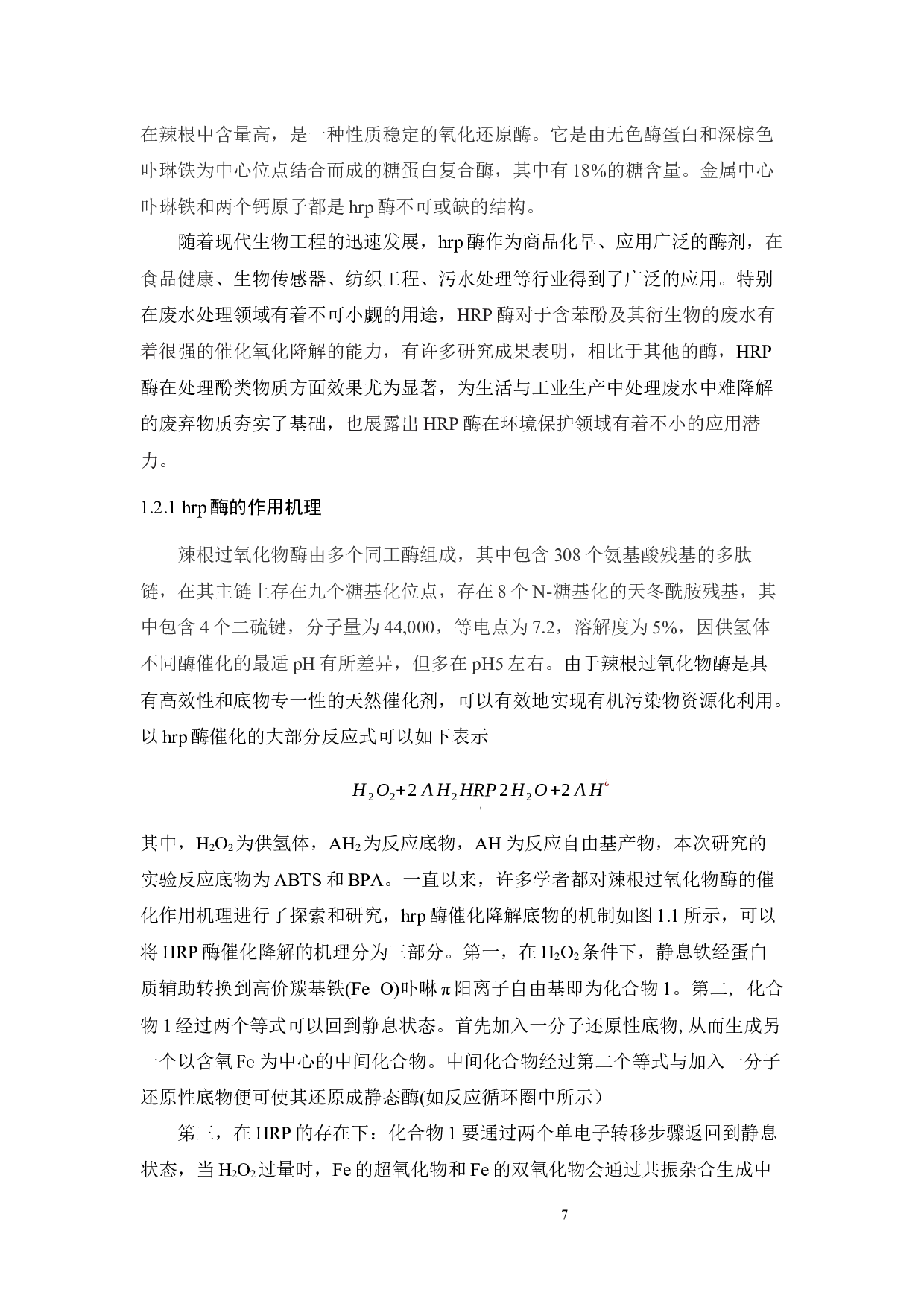 石墨相氮化碳与典型过氧化物酶的相互作用-16360字.docx 第7页