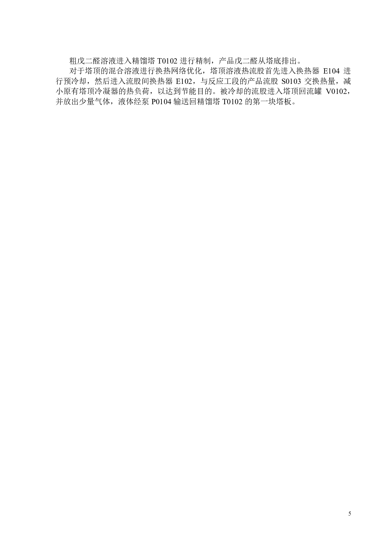 环戊烯氧化制戊二醛初步工艺设计-23676字.pdf 第8页