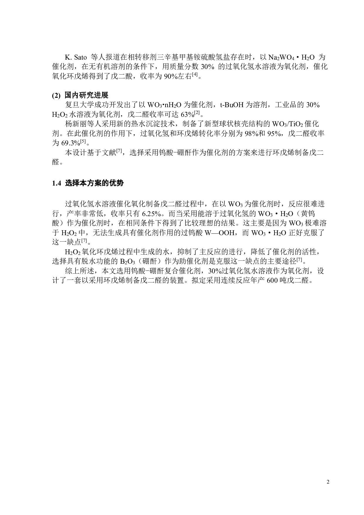 环戊烯氧化制戊二醛初步工艺设计-23676字.pdf 第5页