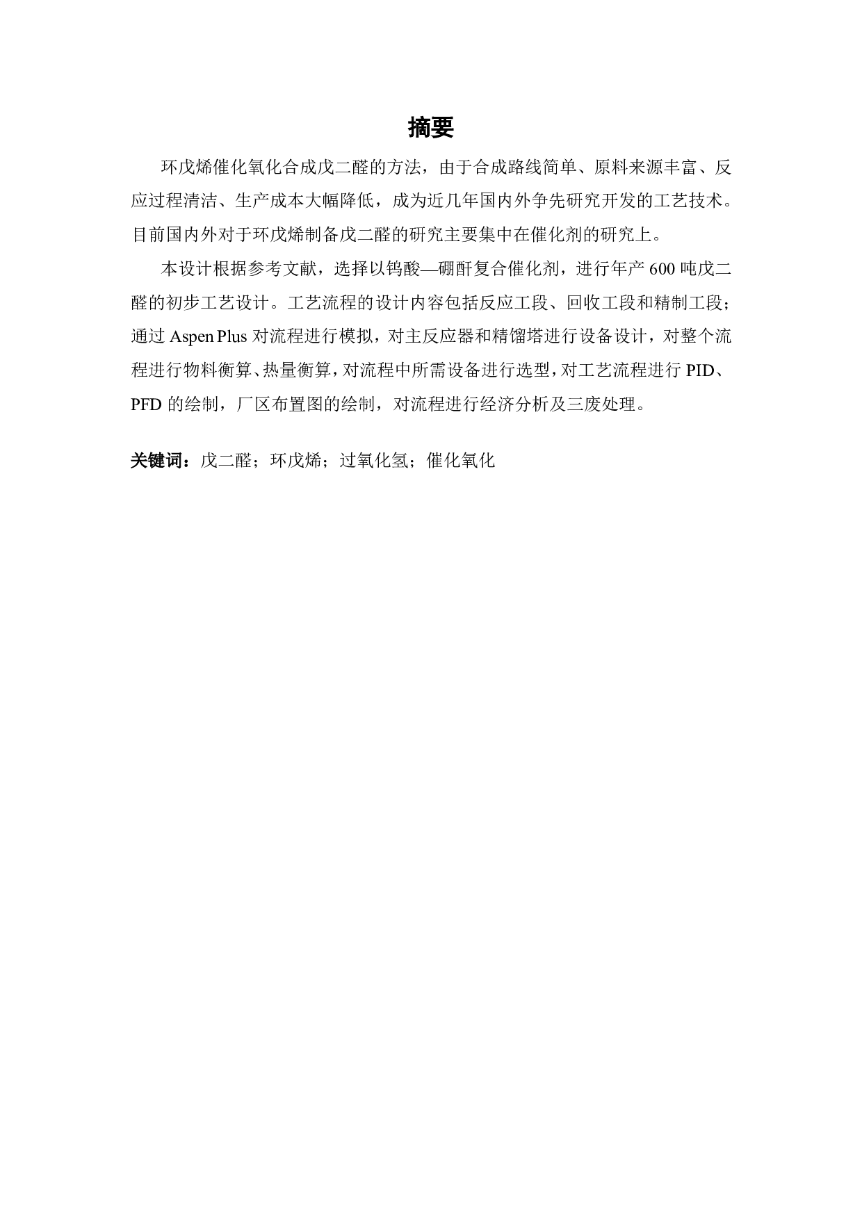 环戊烯氧化制戊二醛初步工艺设计-23676字.pdf 第1页