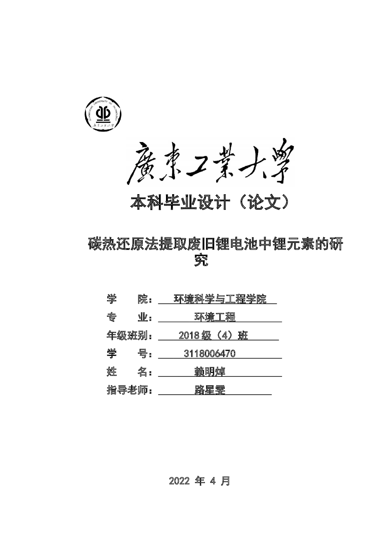 碳热还原法提取废旧锂电池中锂元素的研究-14422字.docx 第1页