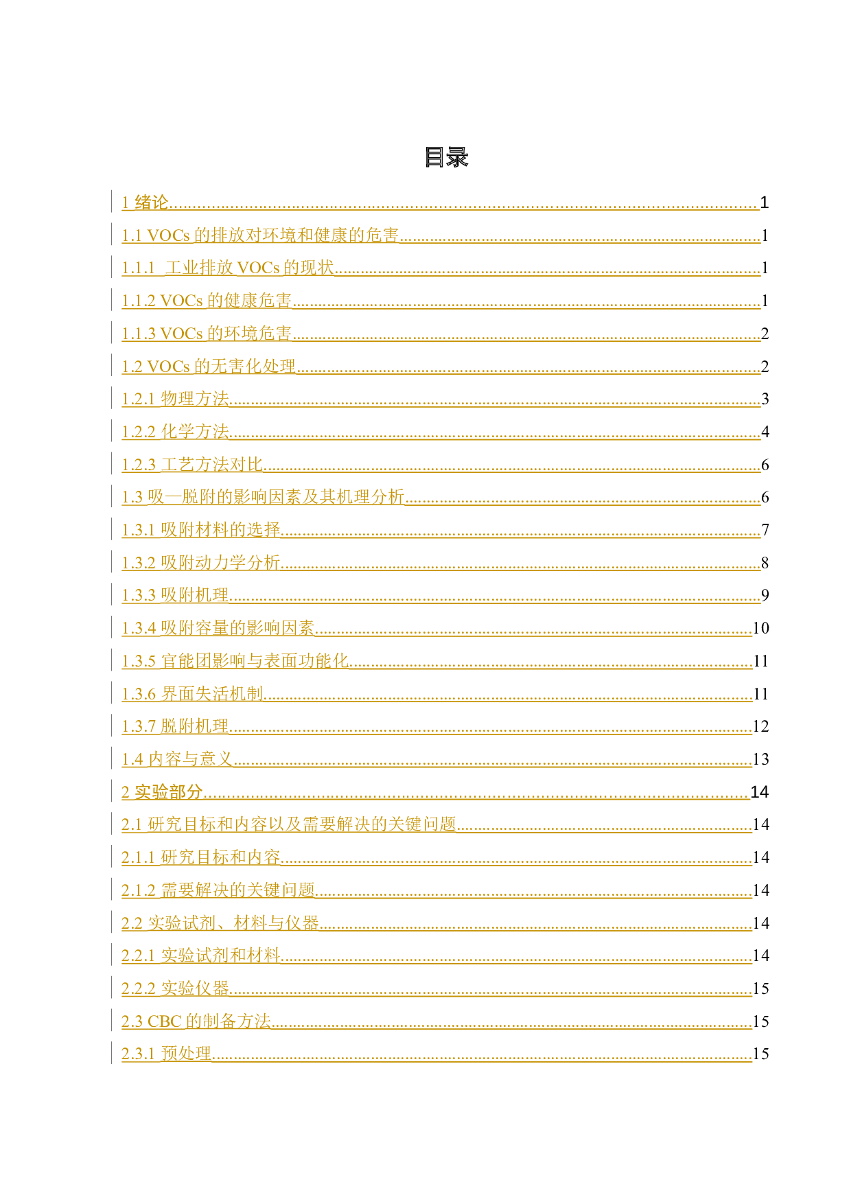碳纤维表面羟基化和羧基化对VOCs的吸-脱附性能的影响-19599字.docx 第3页