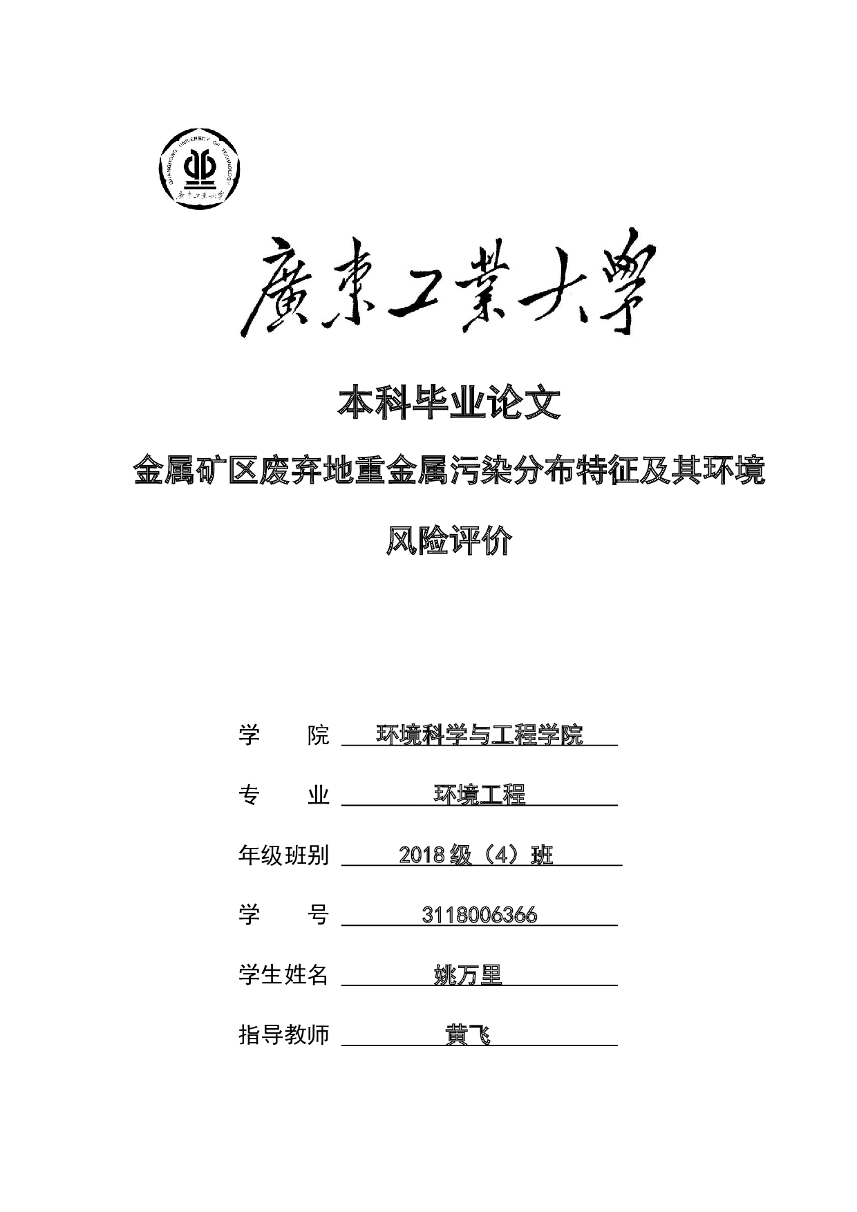 金属矿区废弃地重金属污染分布特征及其环境风险评价-22706字.docx 第1页