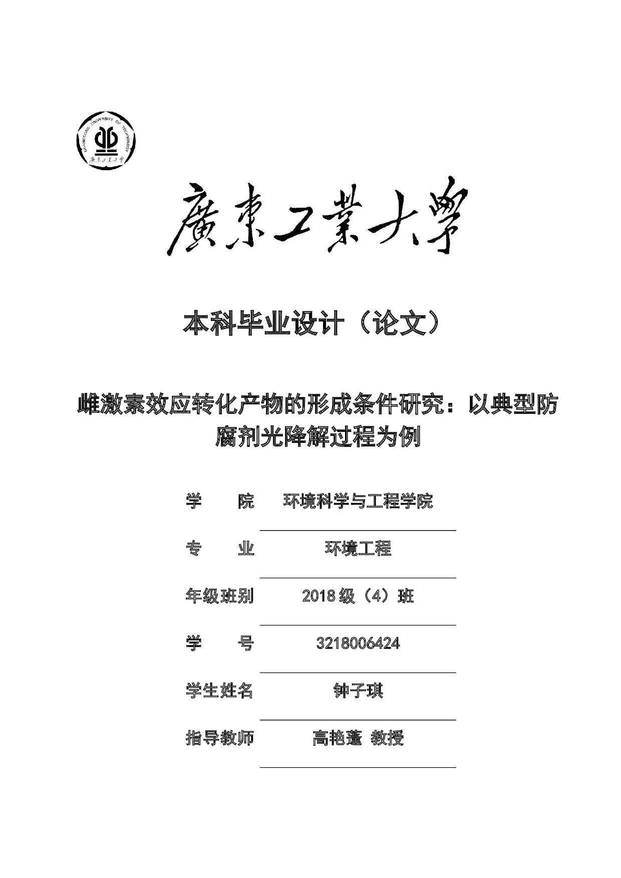 雌激素效应转化产物的形成条件研究：以典型防腐剂光降解过程为例-18037字.docx 第1页