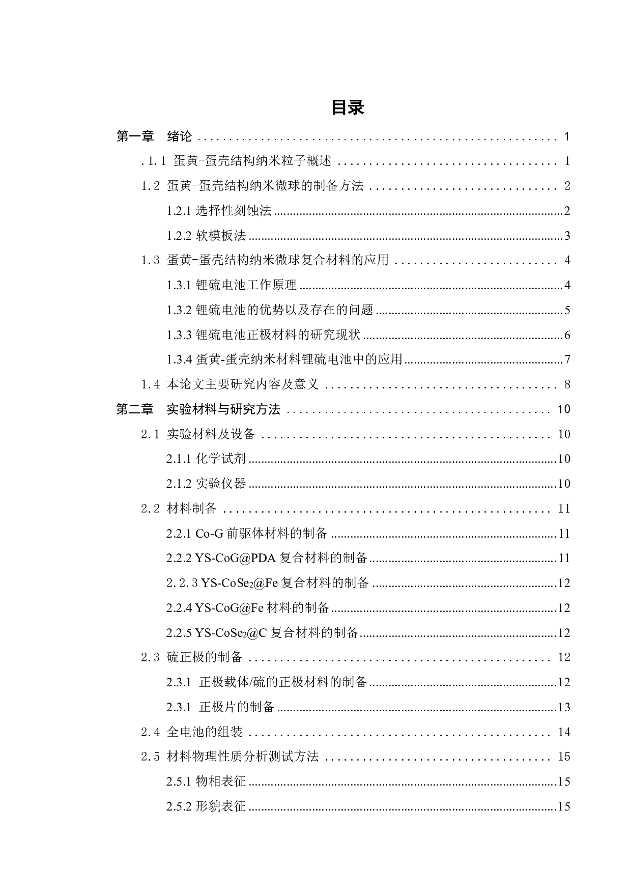 蛋黄蛋壳结构纳米材料制备及其锂硫电池的应用研究-19211字.pdf 第2页