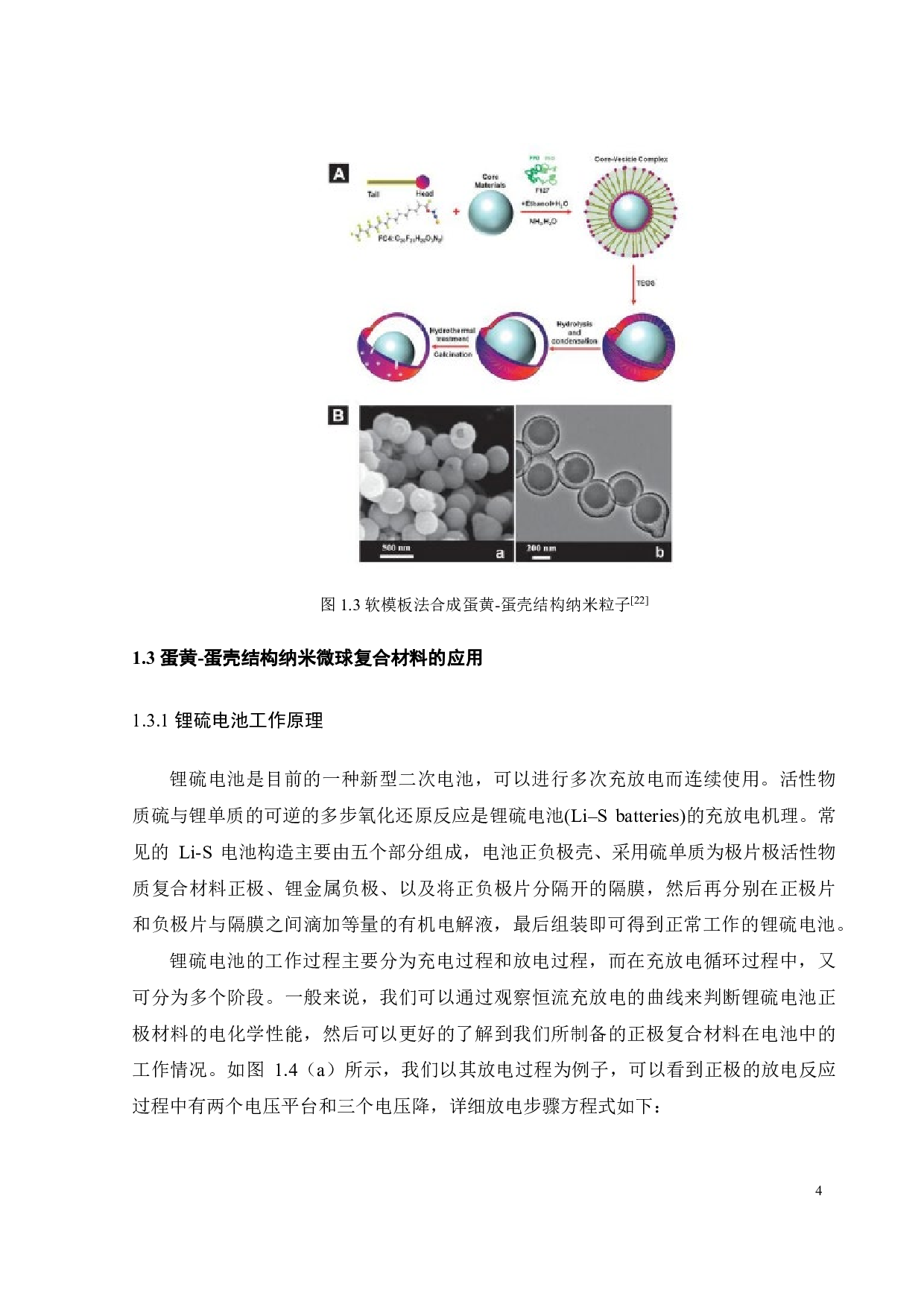 蛋黄蛋壳结构纳米材料制备及其锂硫电池的应用研究-19211字.pdf 第8页