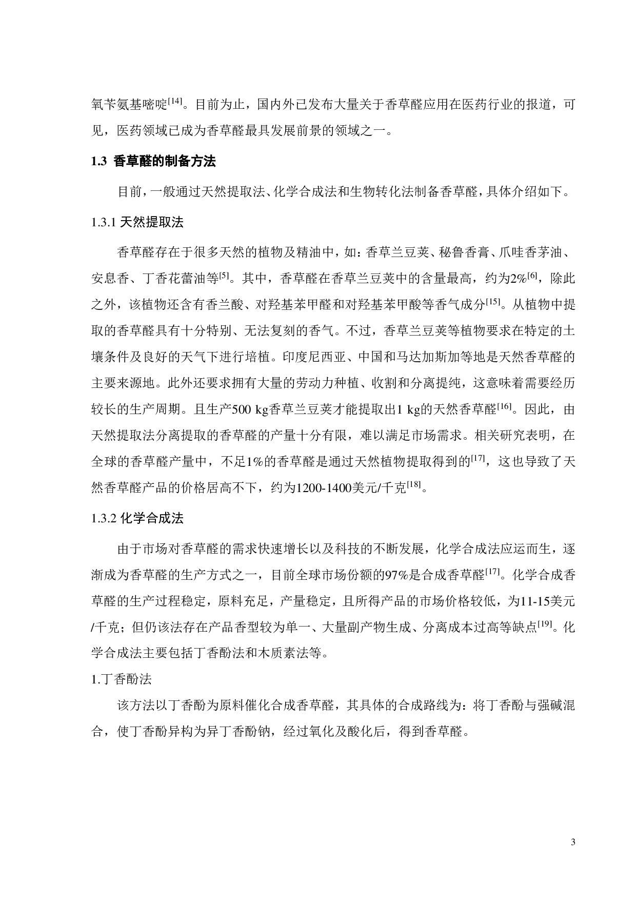 超高交联吸附树脂吸附香草醛性能的研究-15986字.pdf 第6页