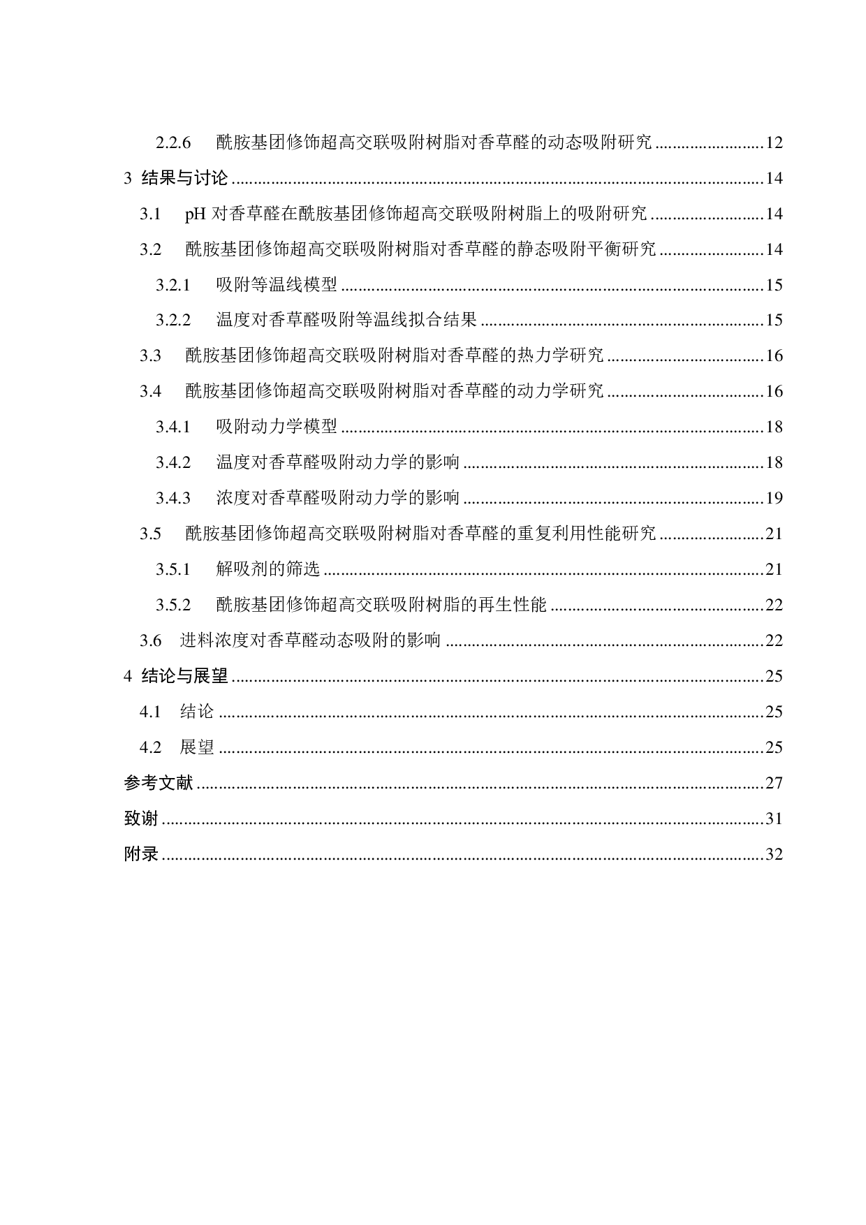 超高交联吸附树脂吸附香草醛性能的研究-15986字.pdf 第3页