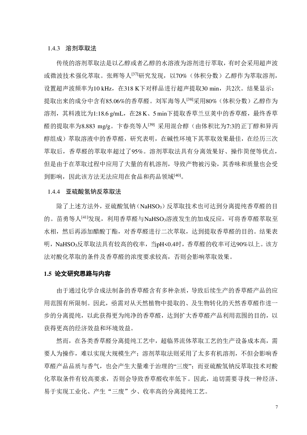 超高交联吸附树脂吸附香草醛性能的研究-15986字.pdf 第10页
