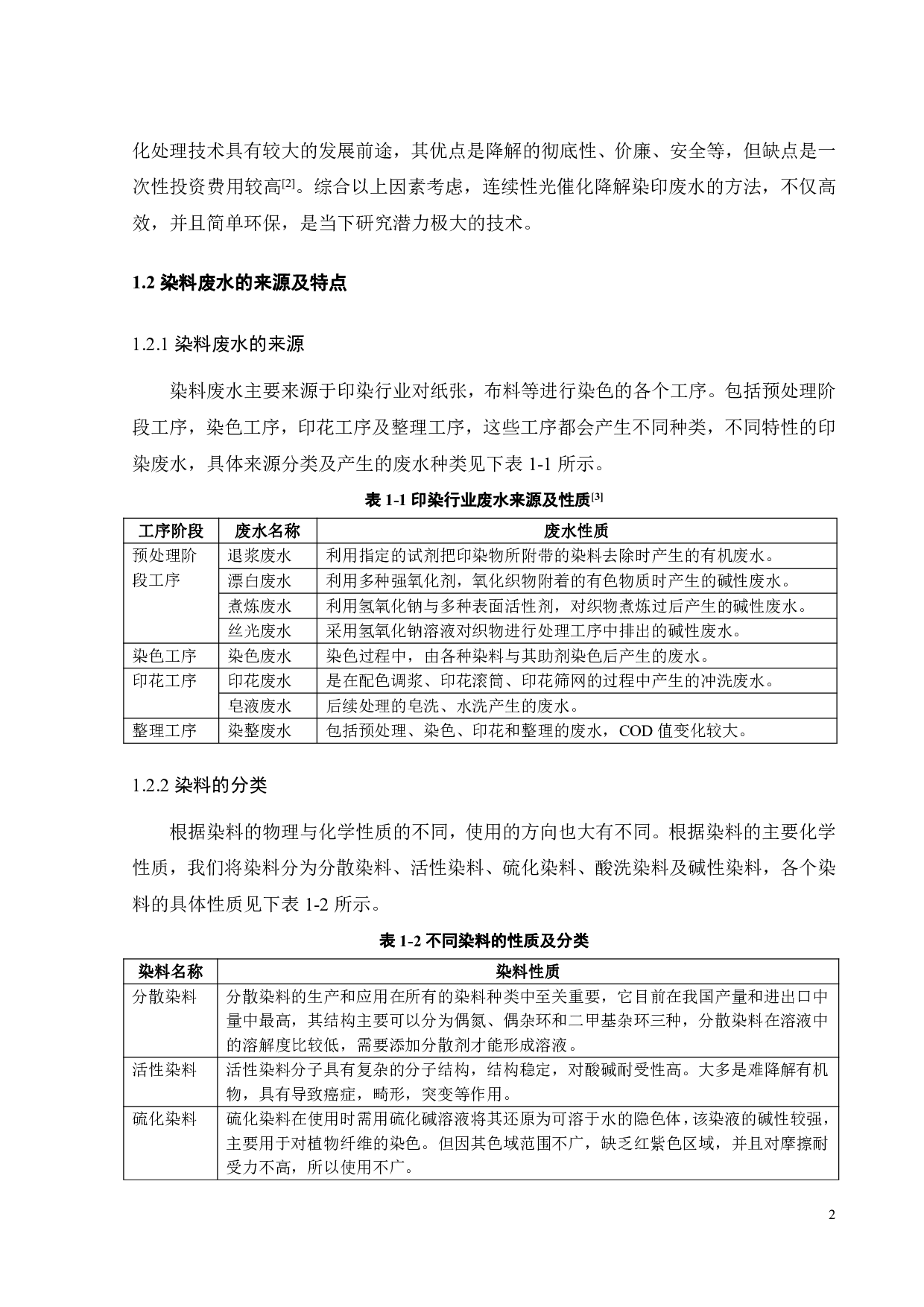 连续光催化处理染料废水装置的初步设计-17096字.pdf 第5页
