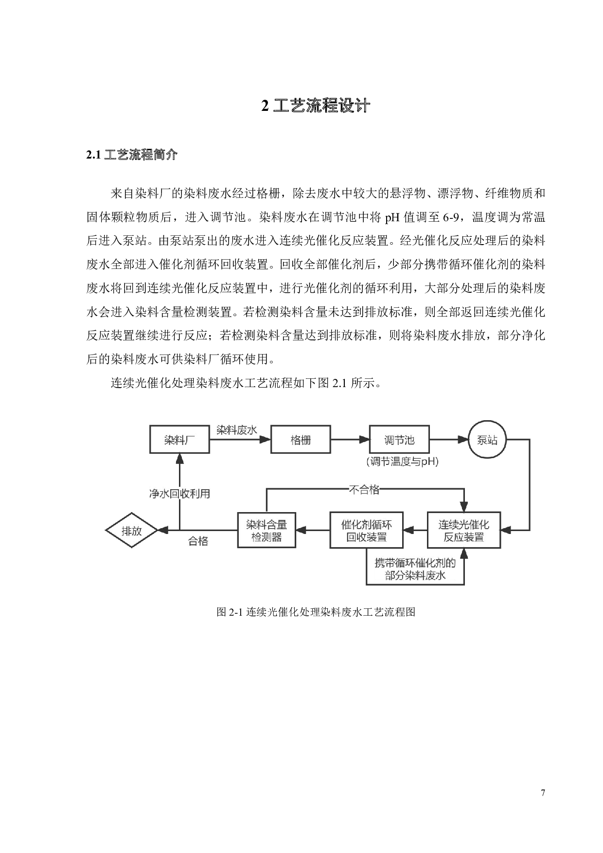 连续光催化处理染料废水装置的初步设计-17096字.pdf 第10页
