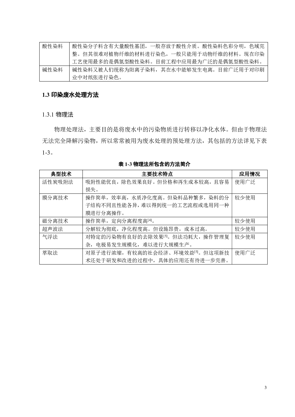 连续光催化处理染料废水装置的初步设计-17096字.pdf 第6页