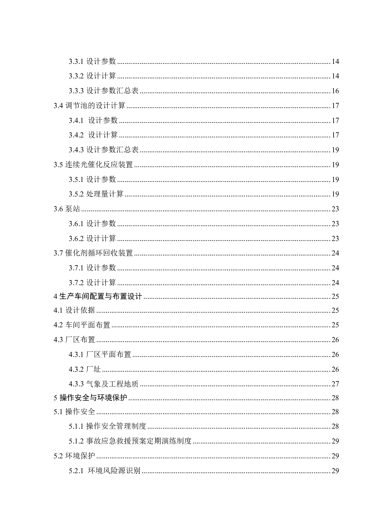 连续光催化处理染料废水装置的初步设计-17096字.pdf 第2页