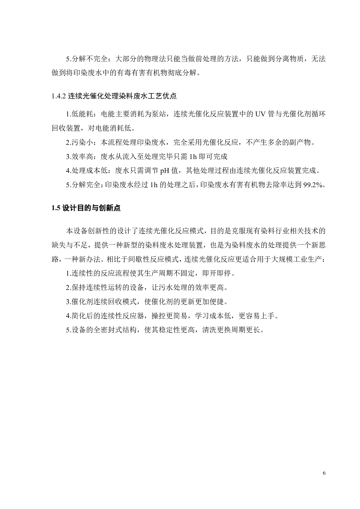 连续光催化处理染料废水装置的初步设计-17096字.pdf 第9页