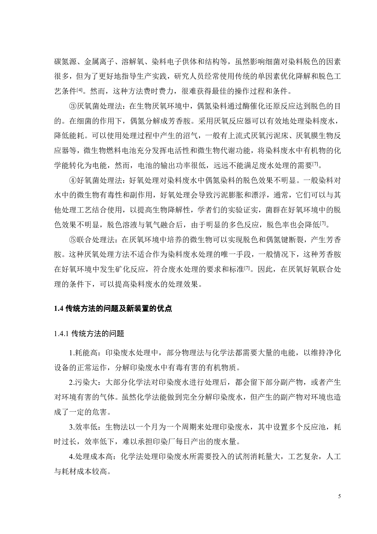 连续光催化处理染料废水装置的初步设计-17096字.pdf 第8页