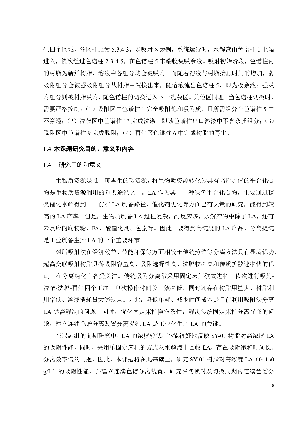 连续色谱分离系统分离乙酰丙酸水解液的过程研究-16854字.pdf 第10页