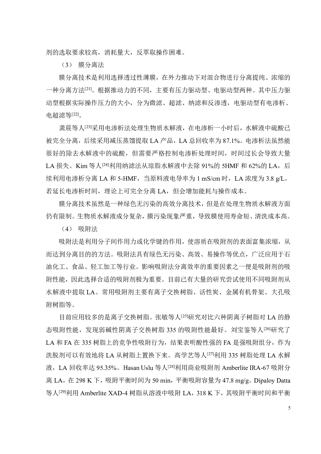 连续色谱分离系统分离乙酰丙酸水解液的过程研究-16854字.pdf 第7页