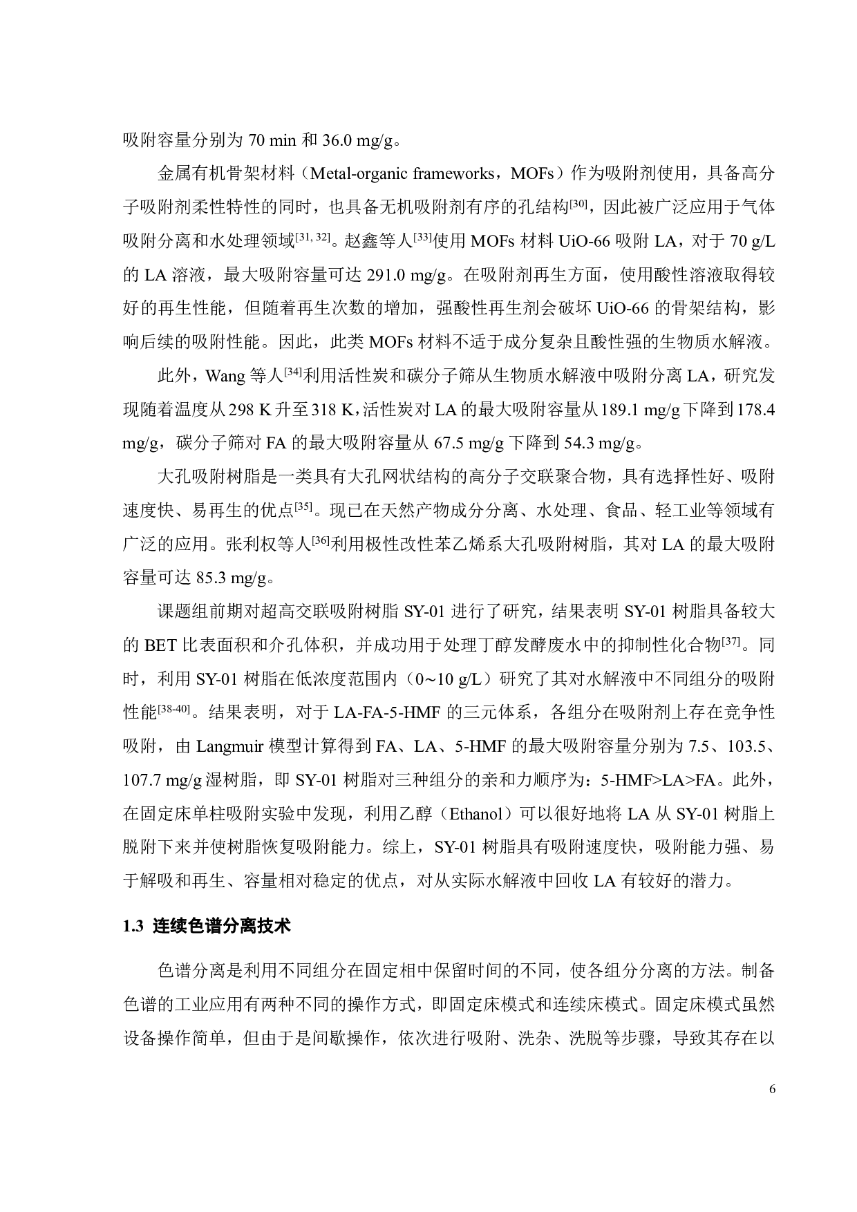 连续色谱分离系统分离乙酰丙酸水解液的过程研究-16854字.pdf 第8页
