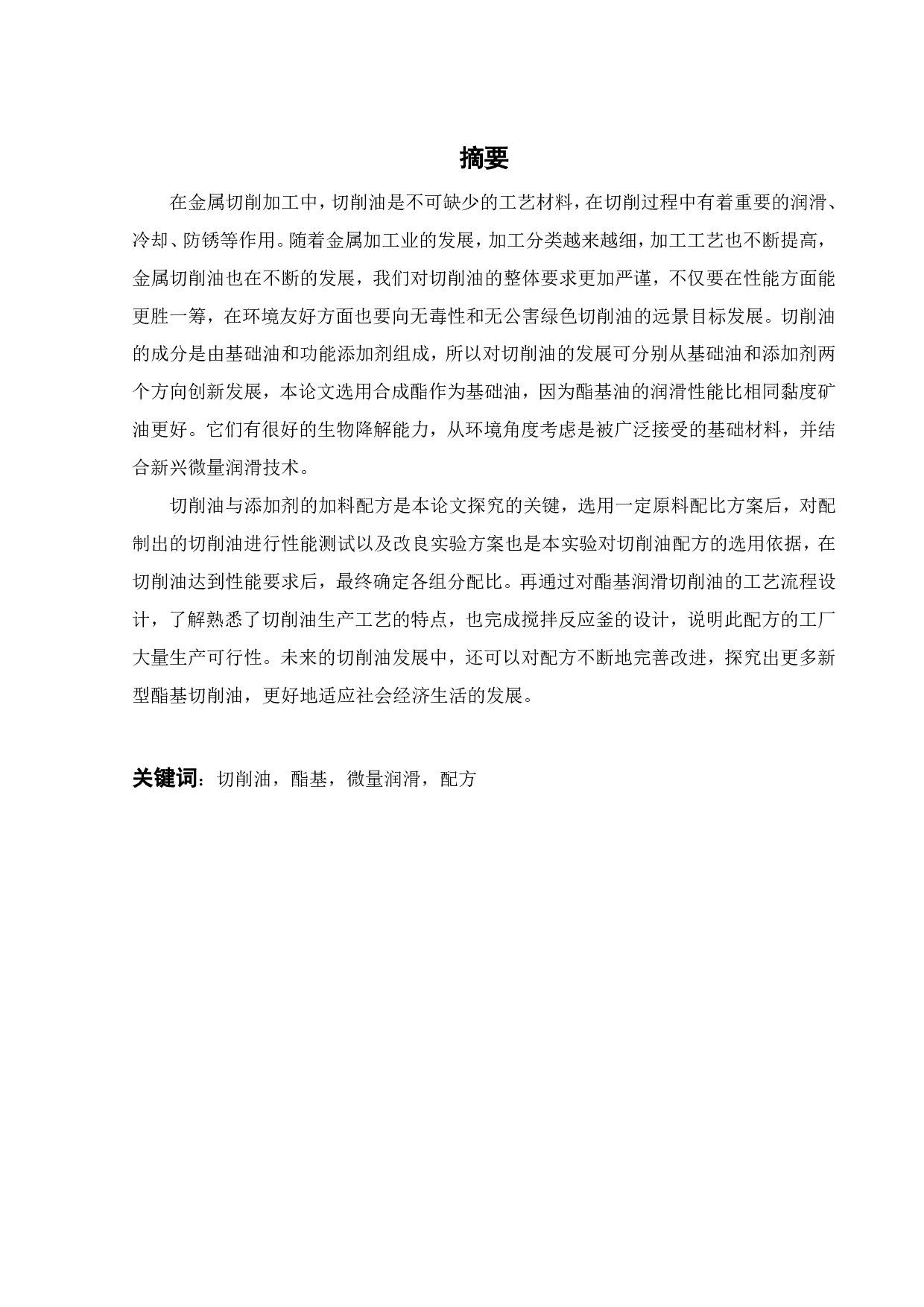 酯基微量润滑切削油的研制-17196字.pdf 第2页