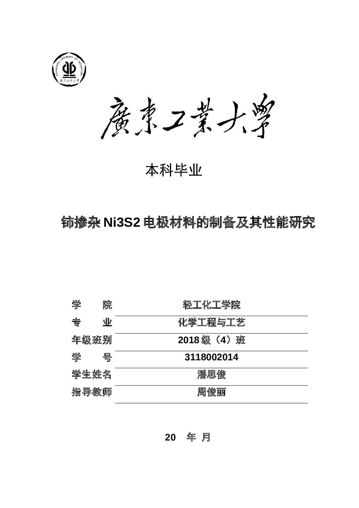 铈掺杂Ni3S2电极材料的制备及其性能研究-15774字.docx 第1页