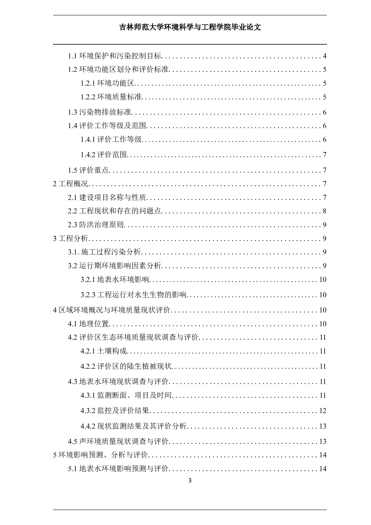 长春市双阳区奢岭河（城区段）综合治理工程项目环境影响评价-9748字.docx 第2页