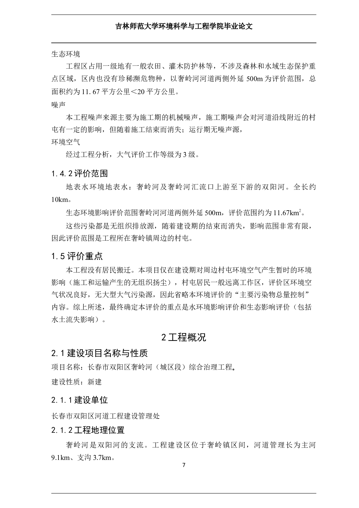 长春市双阳区奢岭河（城区段）综合治理工程项目环境影响评价-9748字.docx 第6页