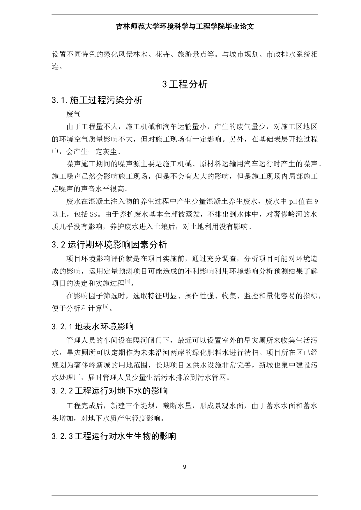 长春市双阳区奢岭河（城区段）综合治理工程项目环境影响评价-9748字.docx 第8页