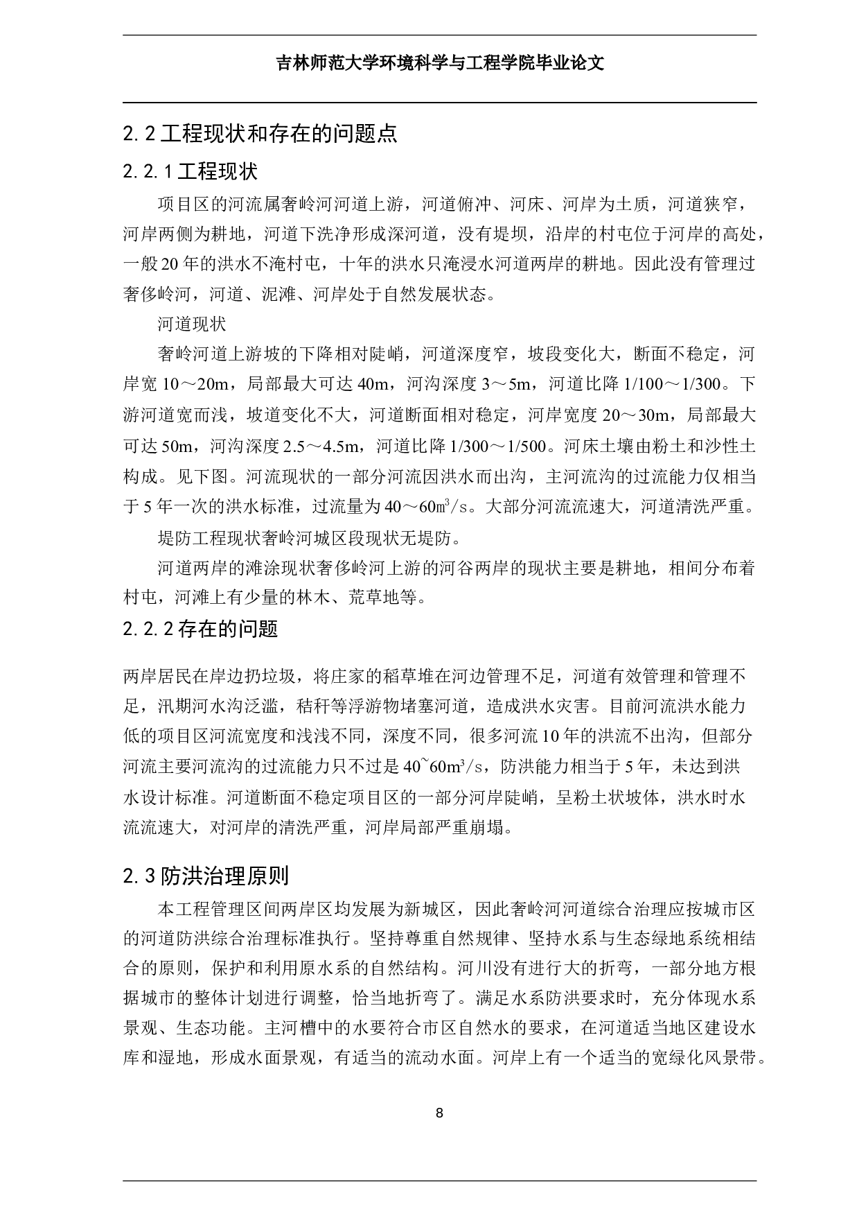 长春市双阳区奢岭河（城区段）综合治理工程项目环境影响评价-9748字.docx 第7页